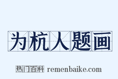 为杭人题画是什么意思的图片